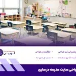 طراحی سایت مدرسه در ساری
