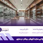 طراحی سایت فروش کفش در ساری